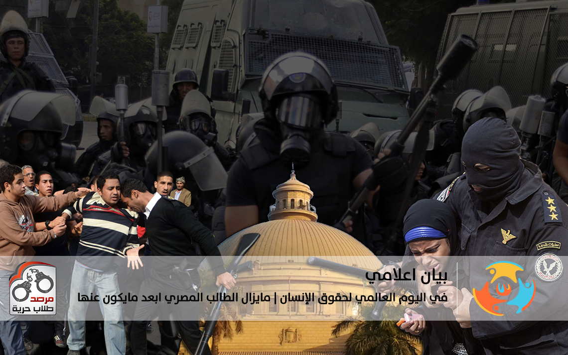 بيان اعلامي في اليوم العالمي لحقوق الانسان مايزال الطالب المصري ابعد مايكون عنها