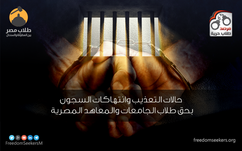 تقرير حالات التعذيب وانتهاكات السجون بحق طلاب الجامعات والمعاهد المصرية - مدري الرصد من 3-7-2013 الي 1-11-2015