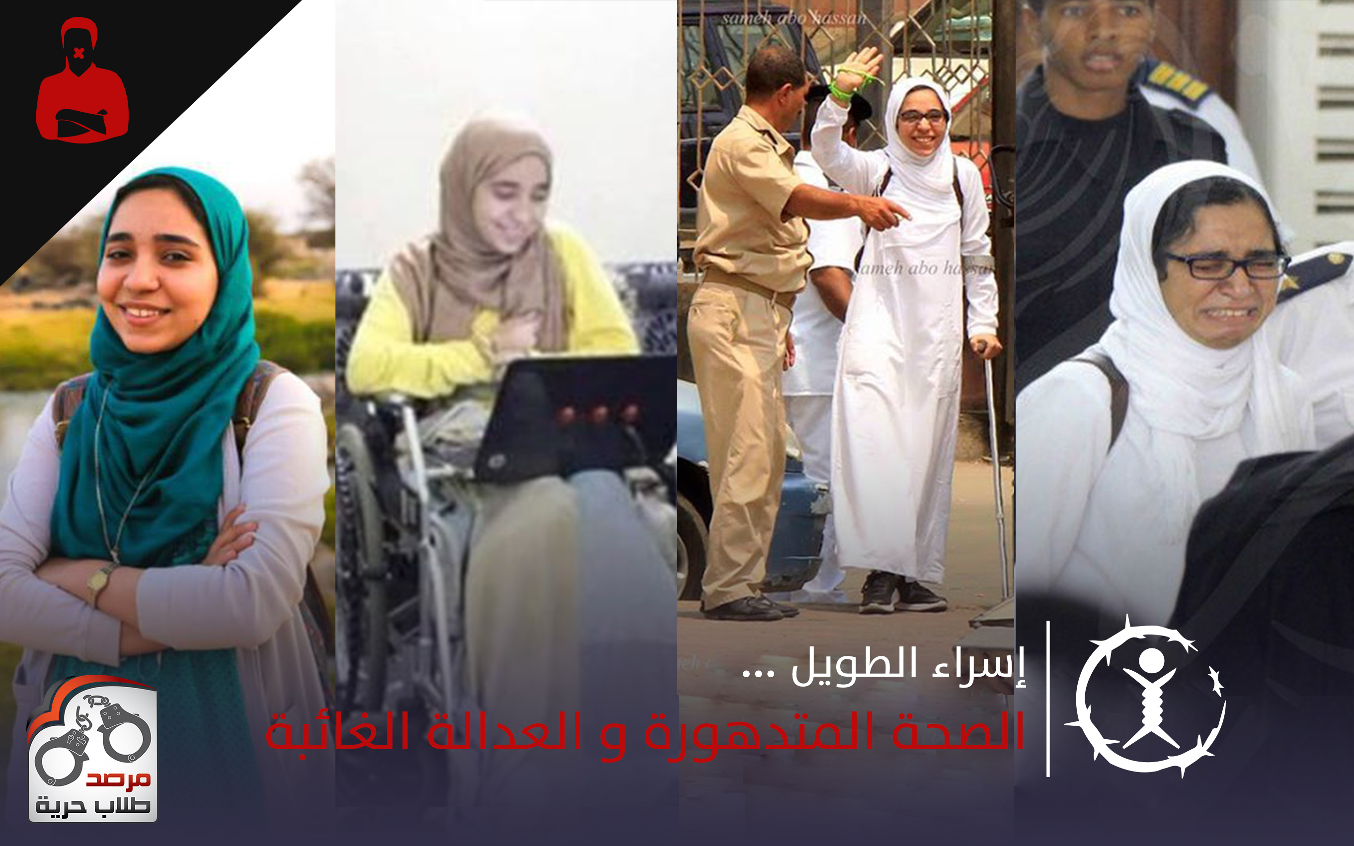 155 يوم من الانتهاكات بحق “إسراء الطويل” الطالبة بجامعة القاهرة