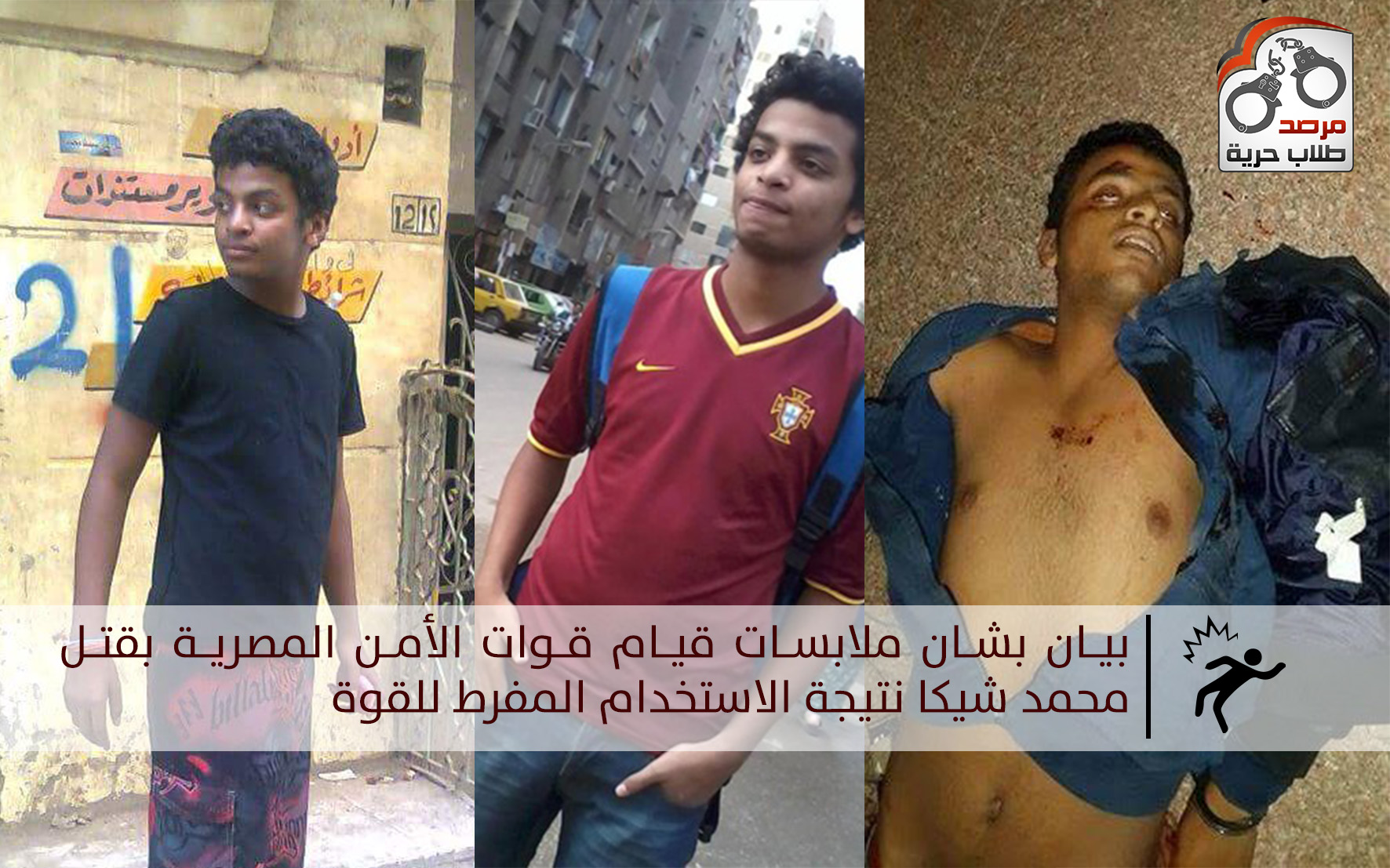 بيان بشان ملابسات قيام قوات الأمن المصرية بقتل محمد شيكا نتيجة الاستخدام المفرط للقوة